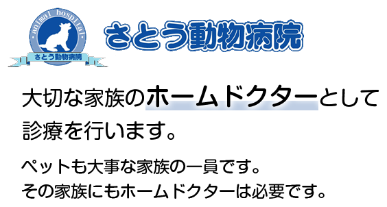 大切な家族のホームドクターとして診療を行います。